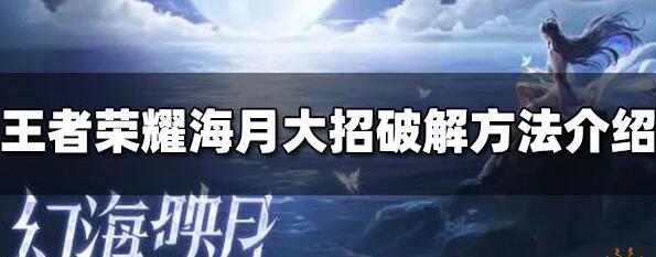 王者荣耀海月大招怎么破解 王者荣耀海月大招破解方法