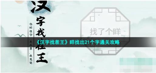 汉字找茬王找字眻怎么过 眻找出21个字通关攻略