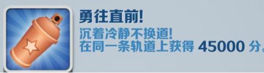 地铁跑酷勇往直前怎么达成 勇往直前成就攻略